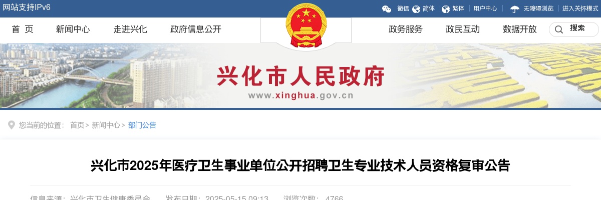 2025年兴化市医疗卫生事业单位公开招聘卫生专业技术人员资格复审公告                进入阅读模式 图片