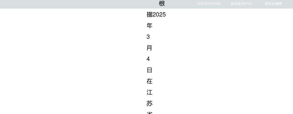 2025江苏苏州工学院招聘工作人员公告（一）拟聘用人员名单公示（第2次）                进入阅读模式 图片