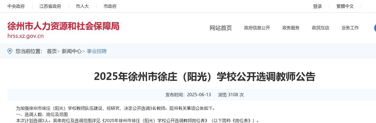 2025江苏徐州市徐庄（阳光）学校选调教师3人公告                进入阅读模式 图片
