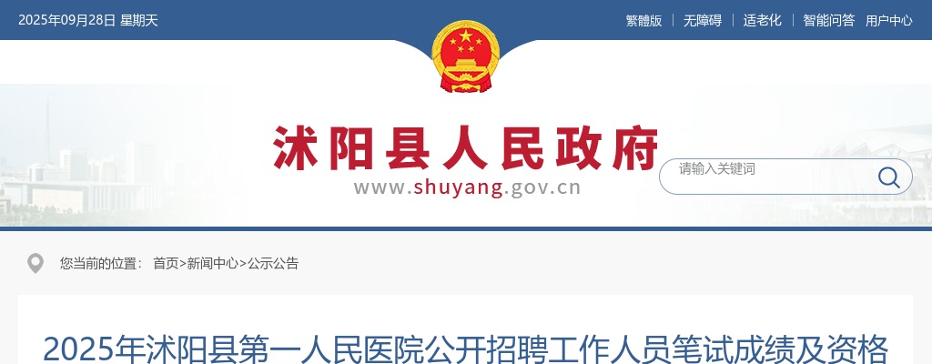 2025宿迁市沭阳县第一人民医院招聘笔试成绩及资格复审工作相关公告                进入阅读模式 图片
