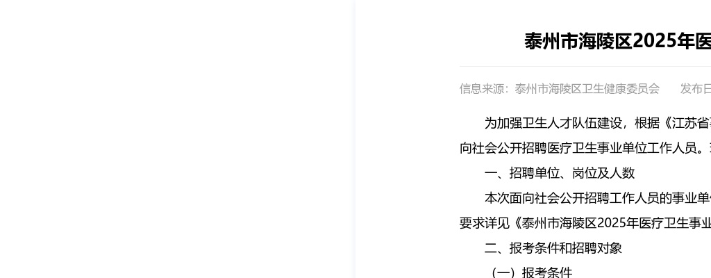 2025年泰州市海陵区医疗卫生事业单位公开招聘工作人员24人公告                进入阅读模式 图片