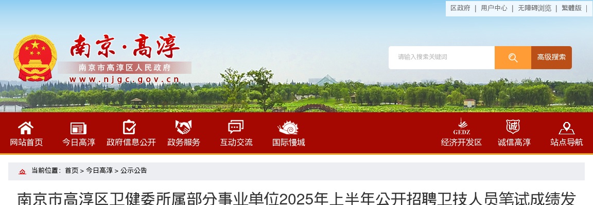 2025上半年江苏南京市高淳区卫健委所属部分事业单位招聘卫技人员笔试成绩公告                进入阅读模式 图片