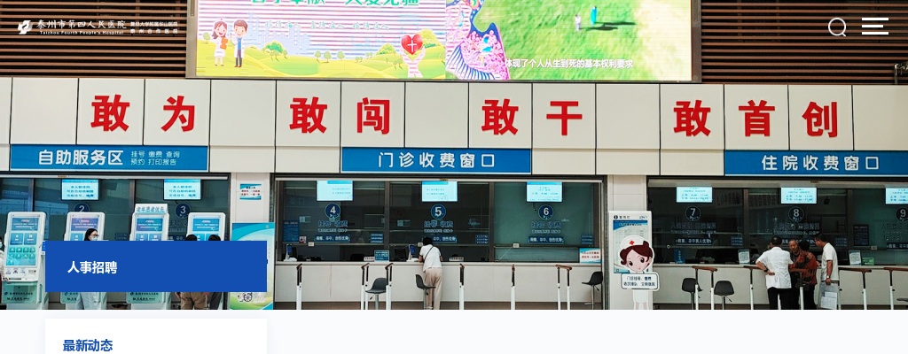 2025年泰州市第四人民医院公开招聘合同制人员公告（第二批）                进入阅读模式 图片
