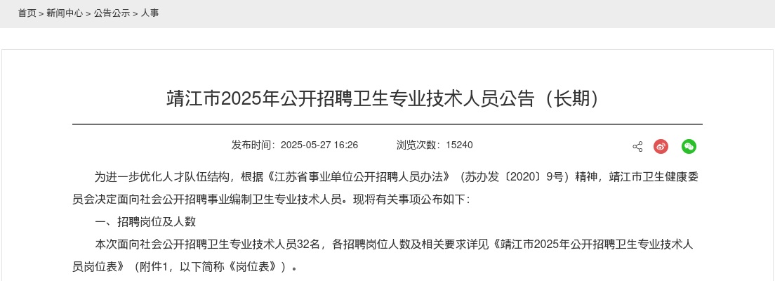 2025年靖江市公开招聘卫生专业技术人员32人公告（长期）                进入阅读模式 图片