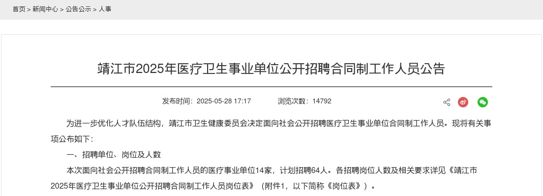 2025年靖江市医疗卫生事业单位公开招聘合同制工作人员64人公告                进入阅读模式 图片