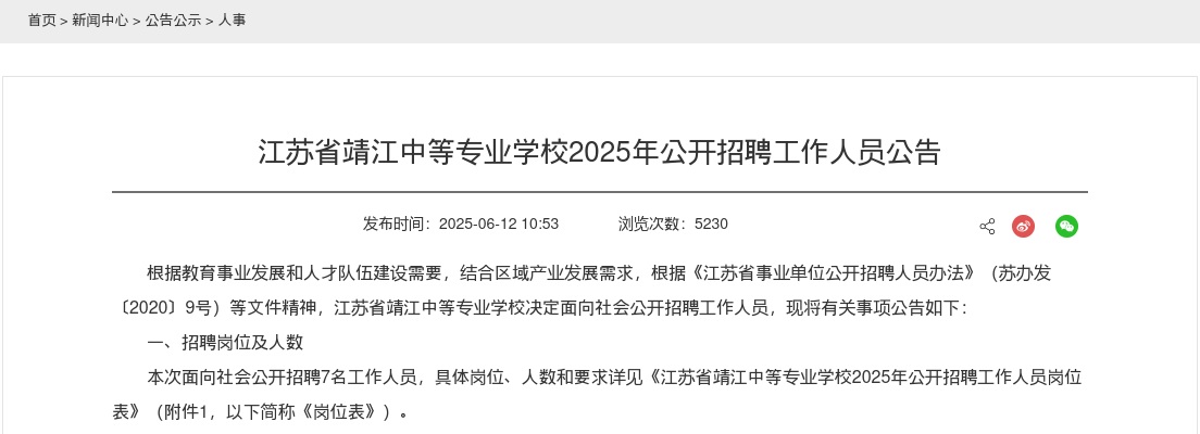 2025江苏省泰州市靖江中等专业学校招聘7人公告                进入阅读模式 图片