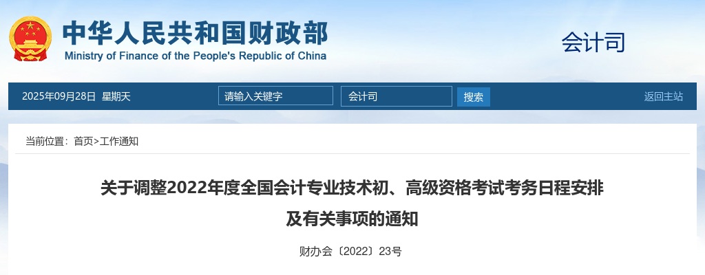 关于调整2022年度全国会计专业技术初、高级资格考试考务日程安排 及有关事项的通知                进入阅读模式 图片