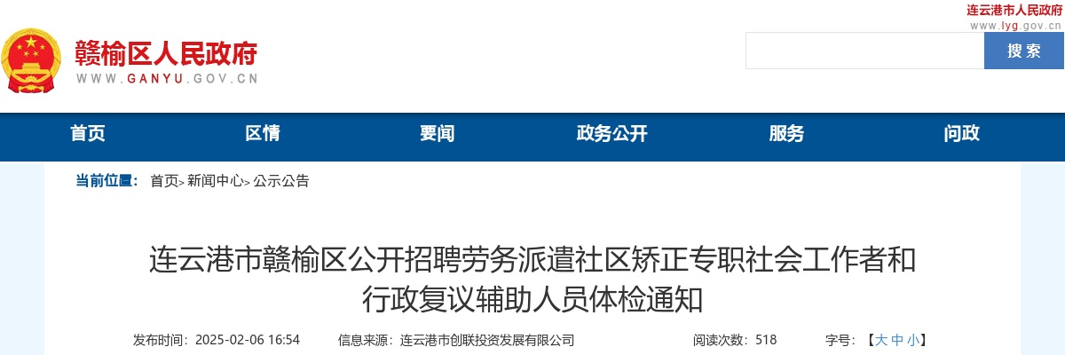 2025江苏连云港市赣榆区招聘劳务派遣社区矫正专职社会工作者和行政复议辅助人员体检通知                进入阅读模式 图片