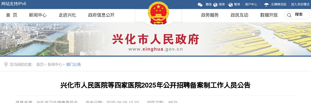 2025年兴化市人民医院等四家医院公开招聘备案制工作人员55人公告                进入阅读模式 图片