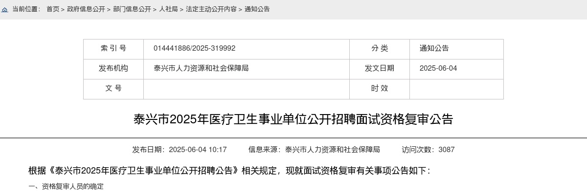 2025年泰兴市医疗卫生事业单位公开招聘面试资格复审公告                进入阅读模式 图片