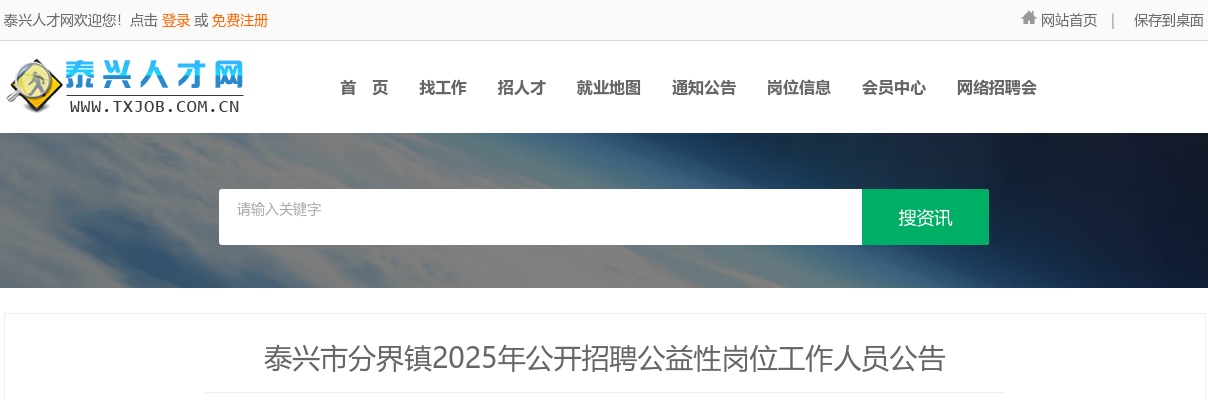 2025年泰兴市分界镇公开招聘公益性岗位工作人员2人公告                进入阅读模式 图片