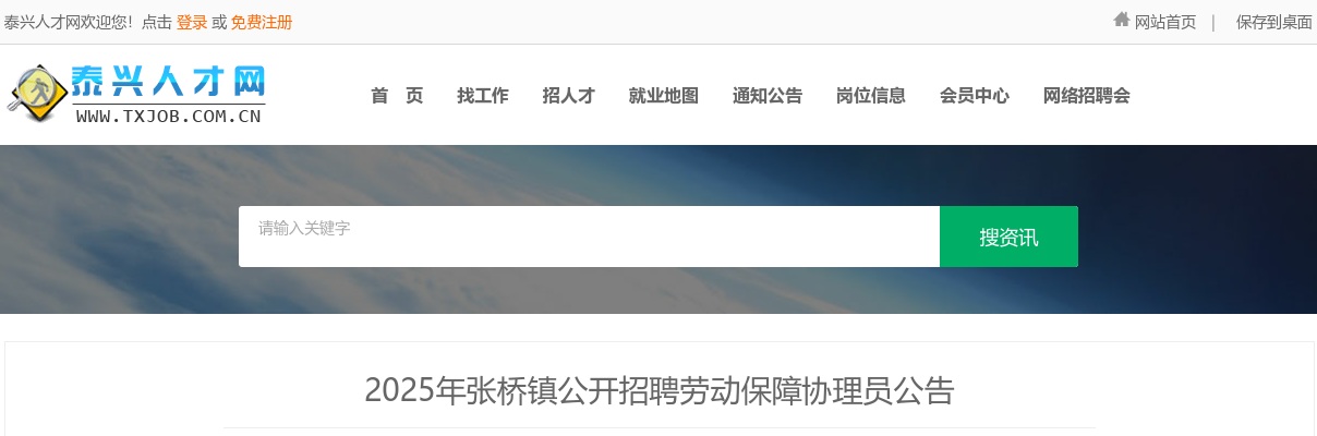 2025年泰兴张桥镇公开招聘劳动保障协理员3人公告                进入阅读模式 图片