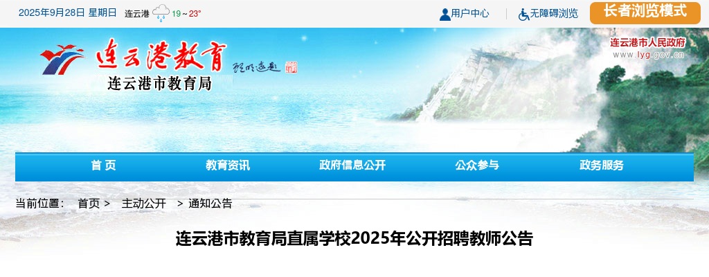 2025江苏连云港市教育局直属学校招聘教师58人公告                进入阅读模式 图片