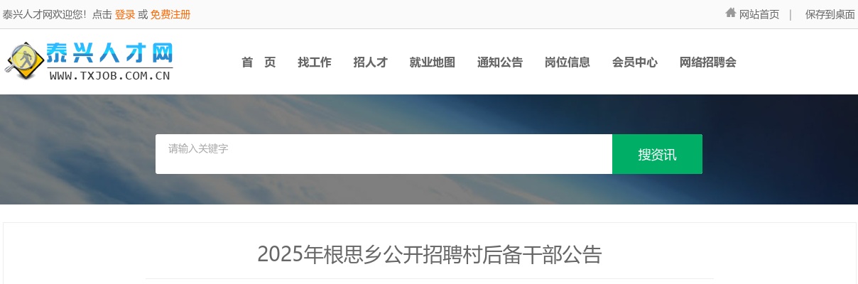 2025年泰兴根思乡公开招聘村后备干部6人公告                进入阅读模式 图片