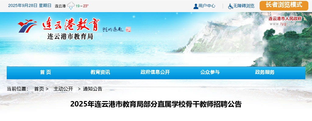 2025江苏连云港市教育局部分直属学校骨干教师招聘27人公告                进入阅读模式 图片