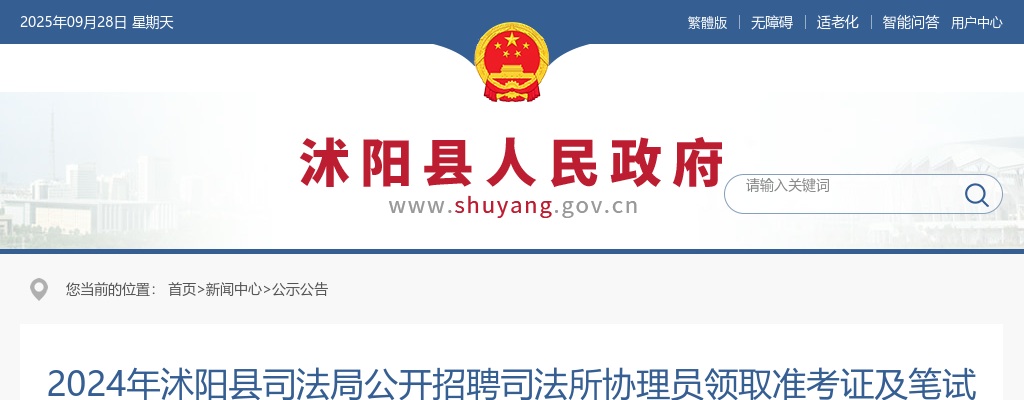 2024江苏宿迁市沭阳县司法局招聘司法所协理员领取准考证及笔试安排公告                进入阅读模式 图片