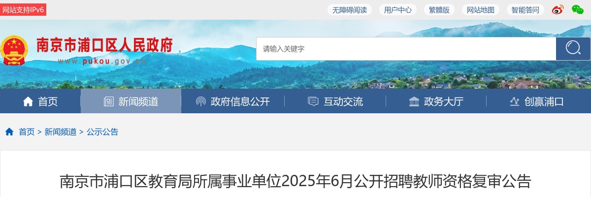2025江苏南京市浦口区教育局所属事业单位招聘教师资格复审公告                进入阅读模式 图片