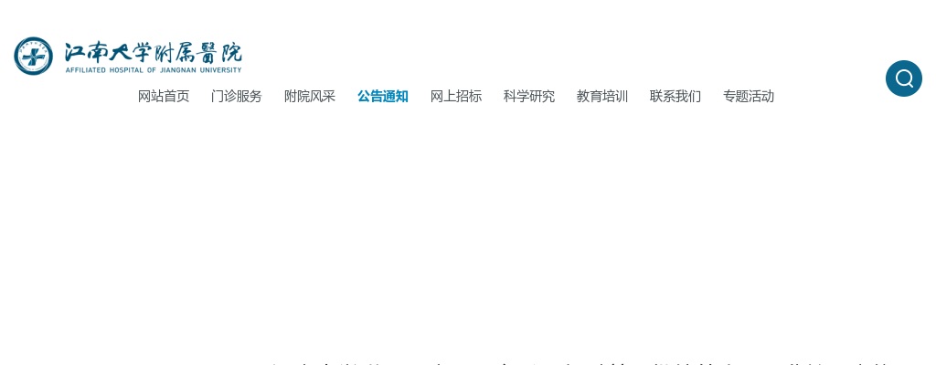 2025江苏无锡市江南大学附属医院招聘第一批编外人员（非护理岗位）现场考核通知                进入阅读模式 图片
