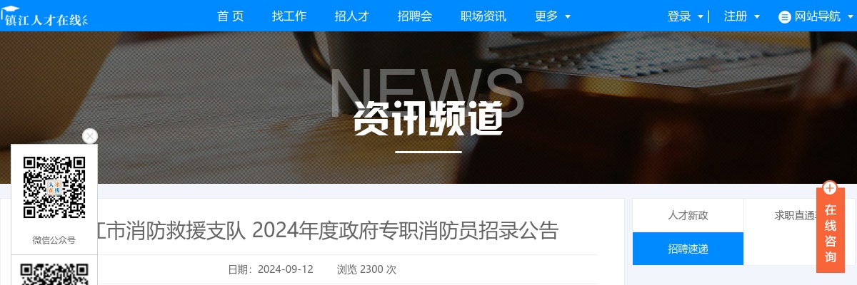 2024年镇江市消防救援支队招录政府专职消防员32人公告                进入阅读模式 图片