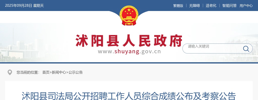 2024江苏宿迁市沭阳县司法局招聘综合成绩公布及考察公告                进入阅读模式 图片
