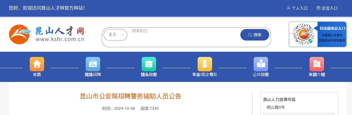2024江苏苏州市昆山市公安局招聘警务辅助人员69人公告                进入阅读模式 图片