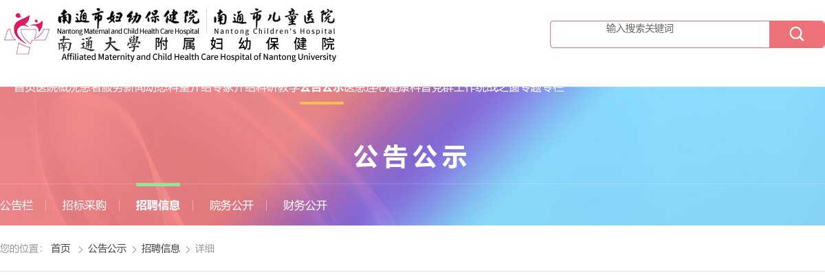 2025江苏南通市妇幼保健院第一批招聘备案制工作人员（研究生岗位）面试成绩及进入体检人员通告                进入阅读模式 图片