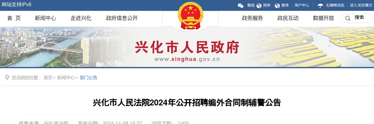 2024年兴化市人民法院公开招聘编外合同制辅警3人公告                进入阅读模式 图片