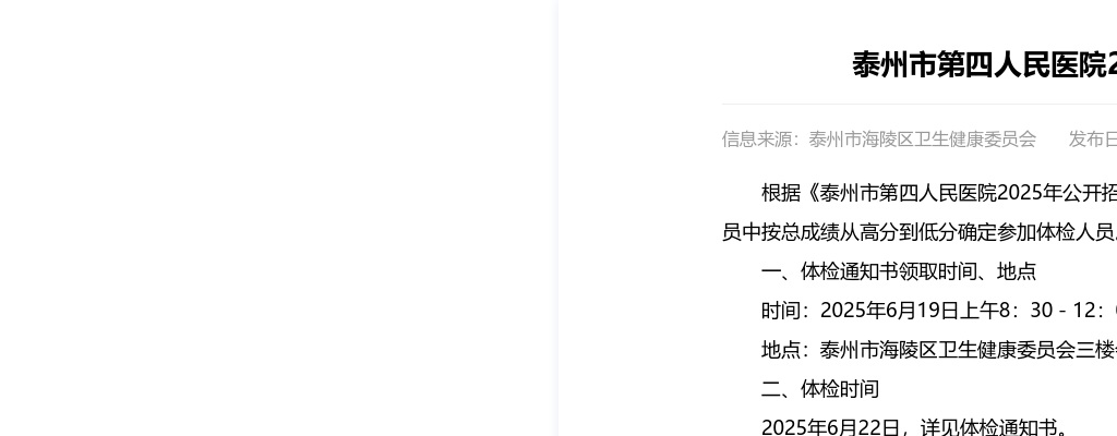2025年泰州市第四人民医院公开招聘高层次人才体检公告                进入阅读模式 图片