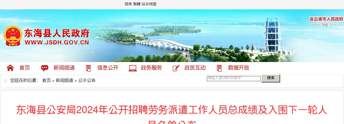 2024江苏连云港市东海县公安局招聘劳务派遣人员总成绩及入围下一轮人员名单公布                进入阅读模式 图片