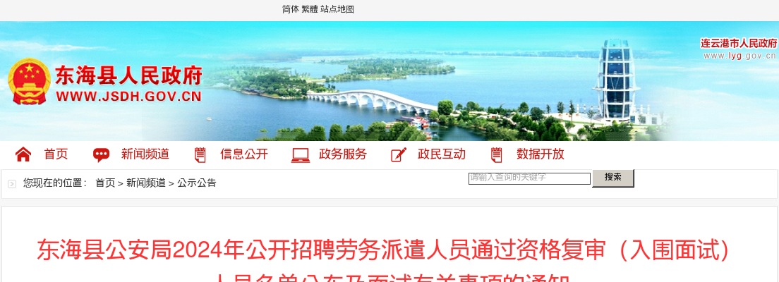 2024江苏连云港市东海县公安局招聘劳务派遣人员通过资格复审（入围面试）人员名单公布及面试有关事项通知                进入阅读模式 图片
