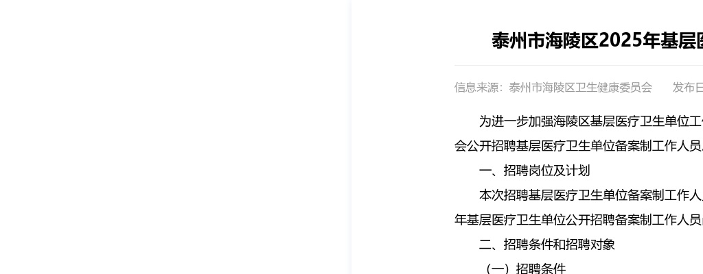 2025年泰州市海陵区基层医疗卫生单位公开招聘备案制工作人员30人公告                进入阅读模式 图片