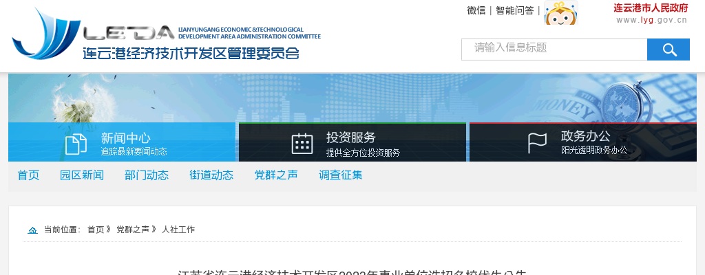 2023江苏省连云港经济技术开发区事业单位选招名校优生16人公告                进入阅读模式 图片