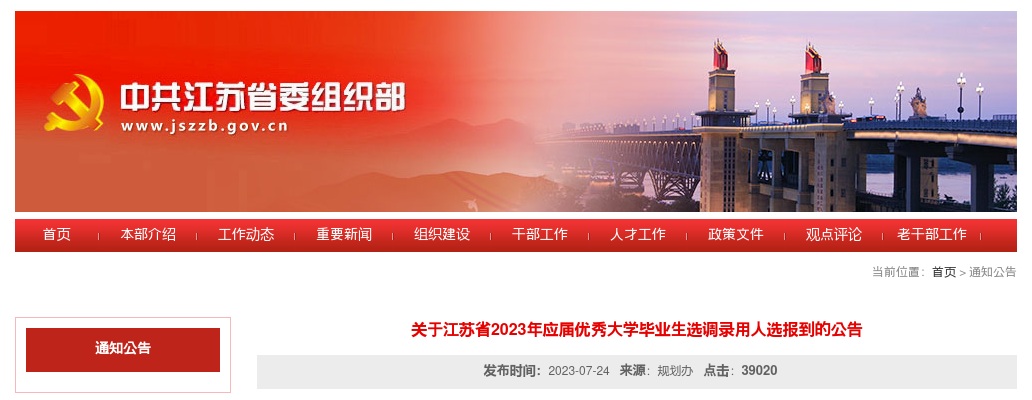 2023江苏省应届优秀大学毕业生选调录用人选报到公告                进入阅读模式 图片