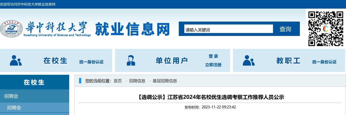 2024江苏省名校优生选调考察工作推荐人员公示                进入阅读模式 图片