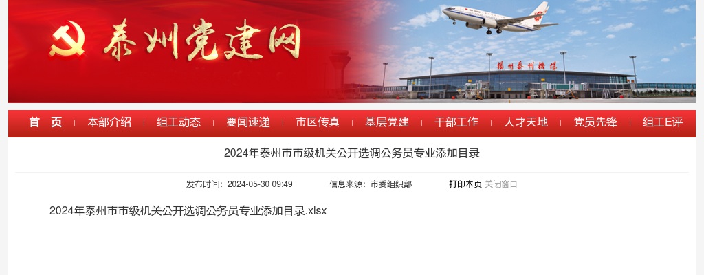 2024年泰州市市级机关公开选调公务员专业添加目录                进入阅读模式 图片