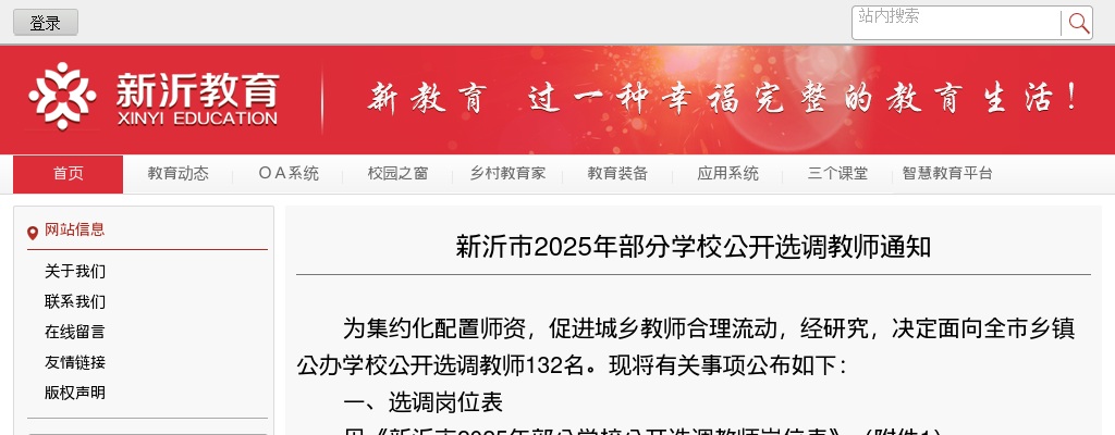 2025江苏徐州新沂市部分学校选调教师132人通知                进入阅读模式 图片