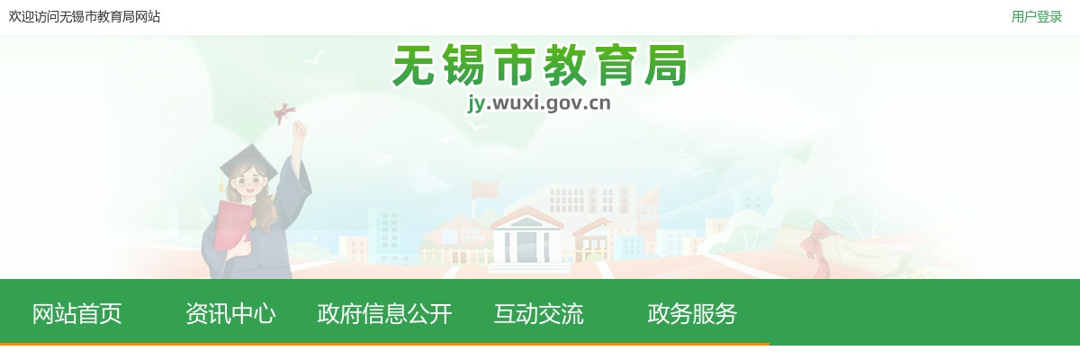 2025江苏无锡市教育局直属单位选聘事业单位人员10人公告（二）                进入阅读模式 图片
