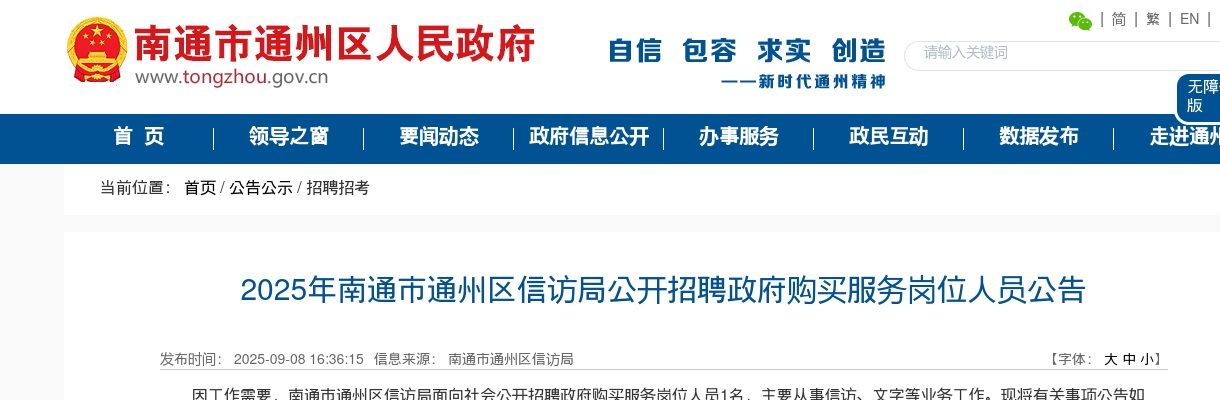 2025江苏南通市通州区信访局招聘政府购买服务岗位人员1人公告                进入阅读模式 图片
