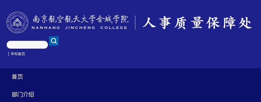 2025南京航空航天大学金城学院招聘公告 （后勤保卫处）                进入阅读模式 图片
