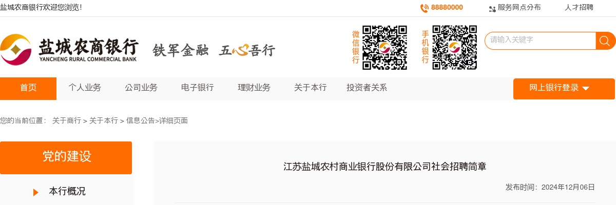 2024江苏盐城农村商业银行股份有限公司社会招聘1人公告                进入阅读模式 图片