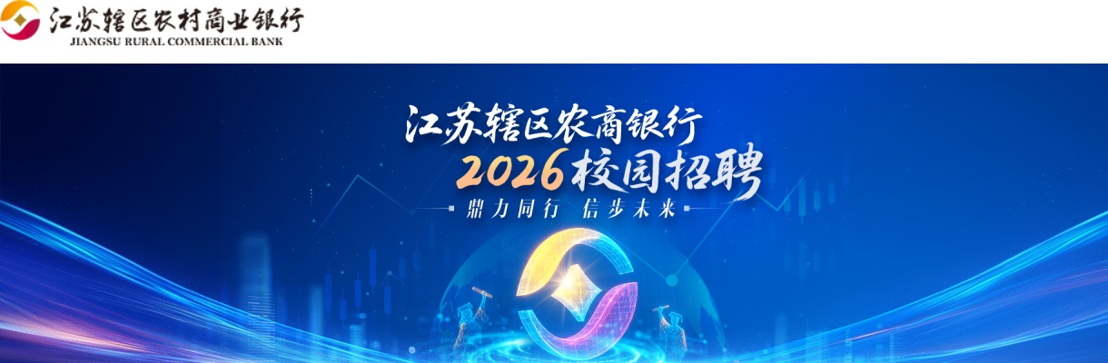 2026江苏辖区农村商业银行盐城农村商业银行校园招聘30人公告                进入阅读模式 图片