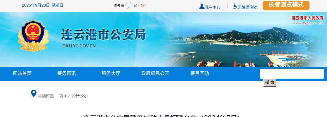 2024江苏连云港市公安局警务辅助人员招聘公告（57人）                进入阅读模式 图片