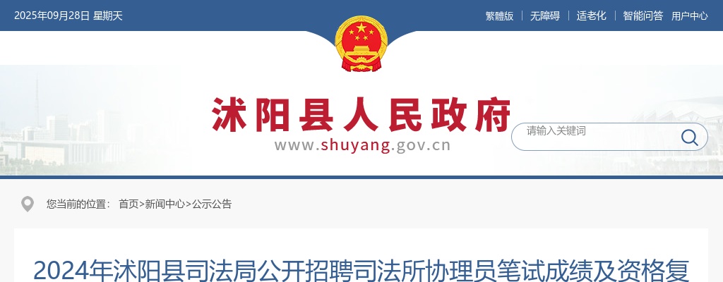2024江苏宿迁市沭阳县司法局招聘司法所协理员笔试成绩及资格复审相关公告                进入阅读模式 图片