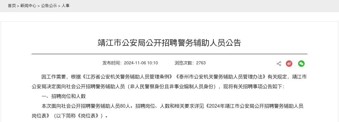 2024年靖江市公安局公开招聘警务辅助人员80人公告                进入阅读模式 图片
