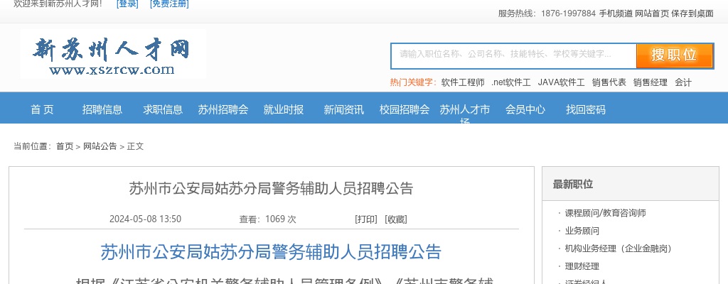 2024江苏苏州市公安局姑苏分局警务辅助人员招聘公告（50人）                进入阅读模式 图片