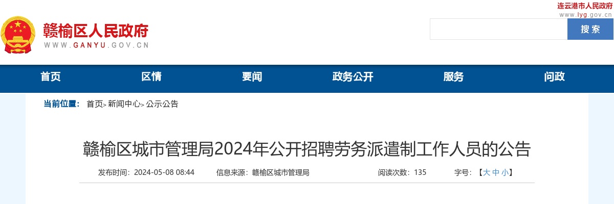 2024江苏连云港市赣榆区城市管理局招聘劳务派遣制工作人员6人公告                进入阅读模式 图片