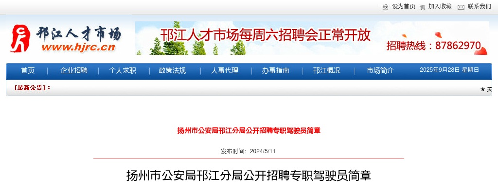 2024江苏扬州市公安局邗江分局招聘专职驾驶员2人公告                进入阅读模式 图片