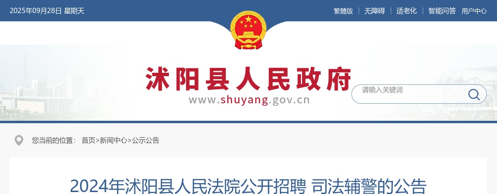 2024江苏宿迁沭阳县人民法院招聘司法辅警公告（7人）                进入阅读模式 图片