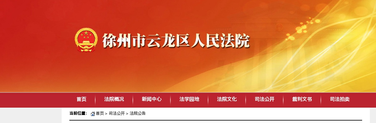 2024江苏徐州市云龙区人民法院聘用制审判辅助人员招聘公告（10人）                进入阅读模式 图片