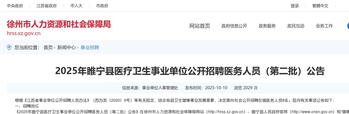 2025江苏徐州市睢宁县医疗卫生事业单位招聘医务人员（第二批）8人公告                进入阅读模式 图片